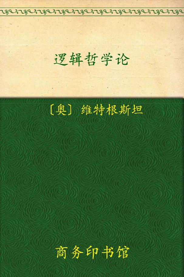 逻辑哲学论