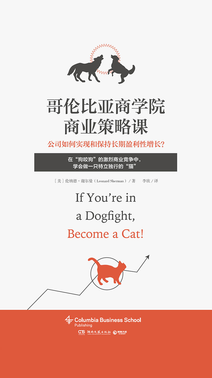 哥伦比亚商学院商业策略课