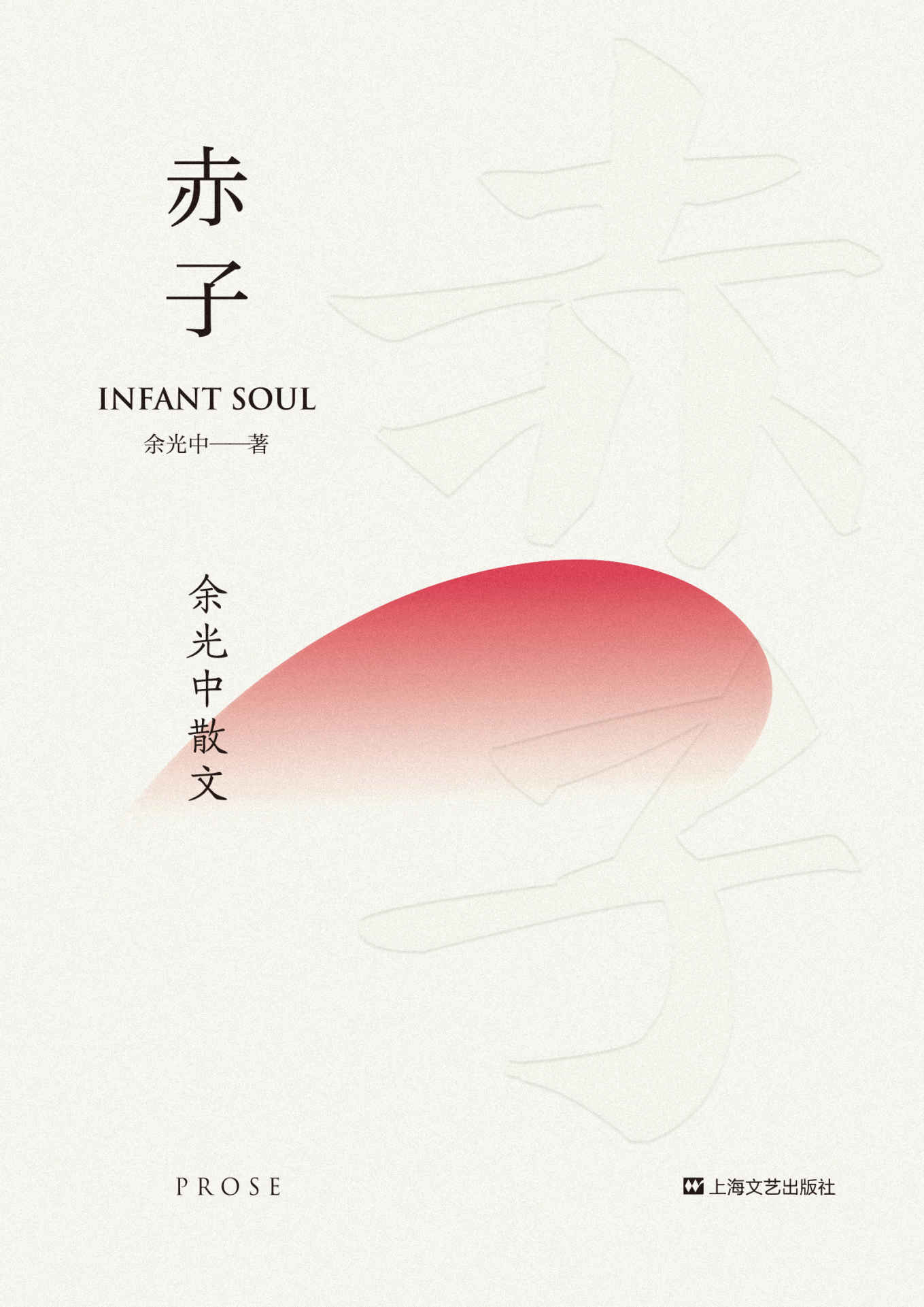 赤子：余光中散文