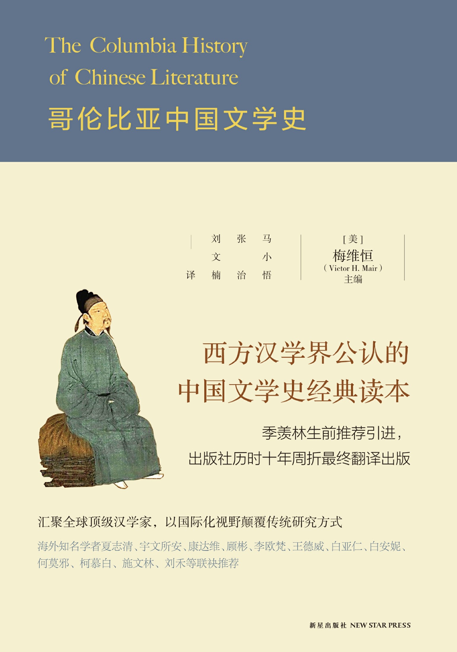 哥伦比亚中国文学史：全2册