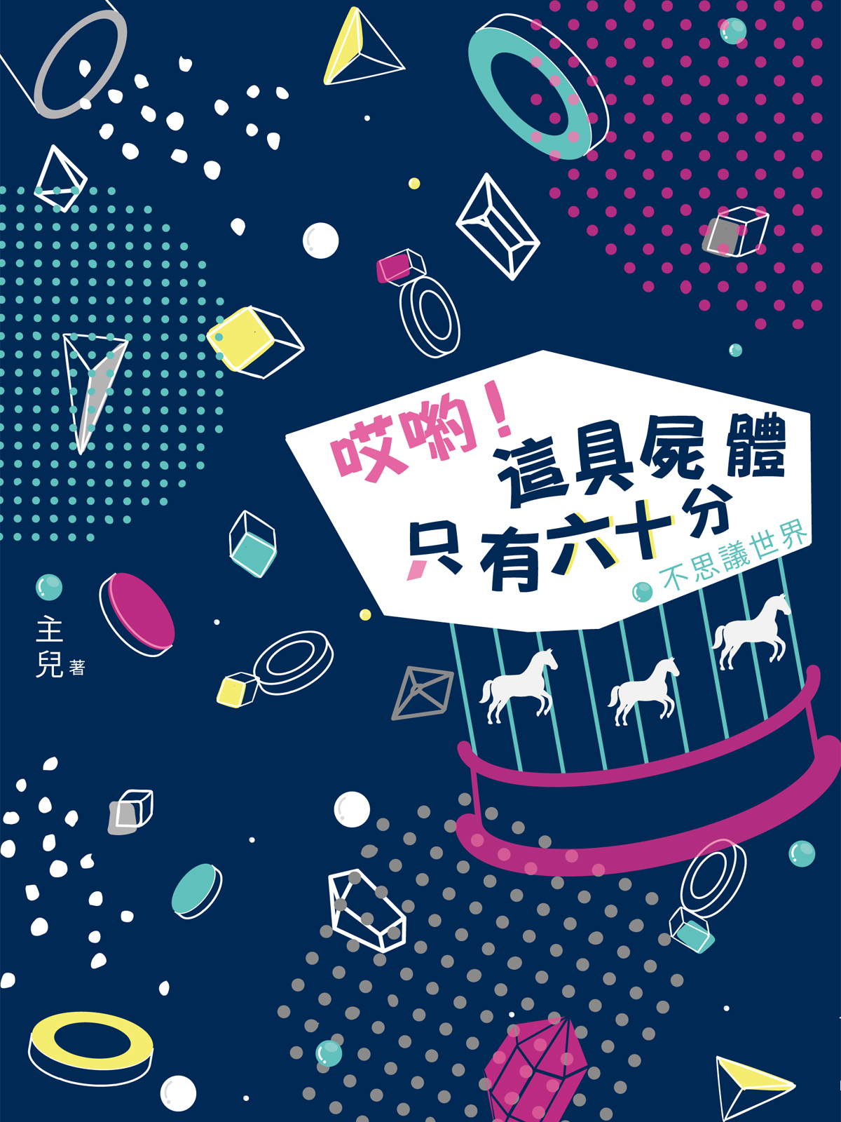 哎喲！這具屍體只有六十分－－不思議世界