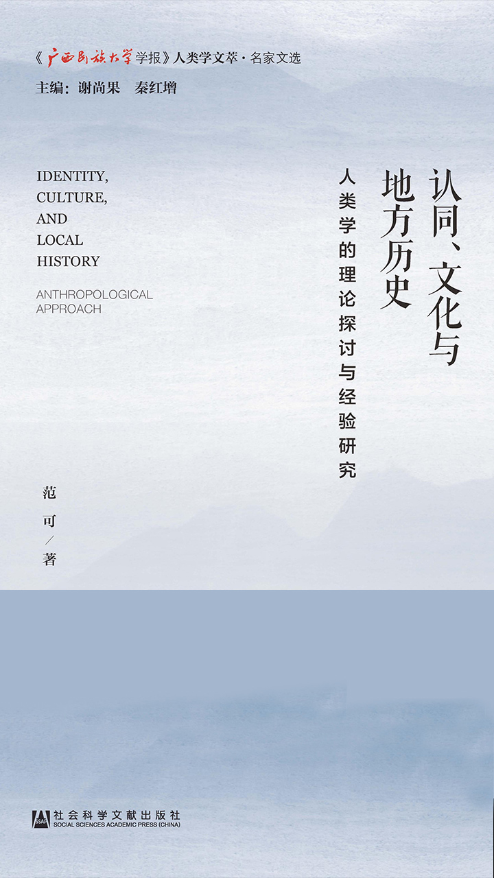 认同、文化与地方历史：人类学的理论探讨与经验研究