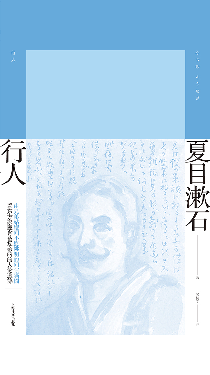 行人（夏目漱石作品系列）