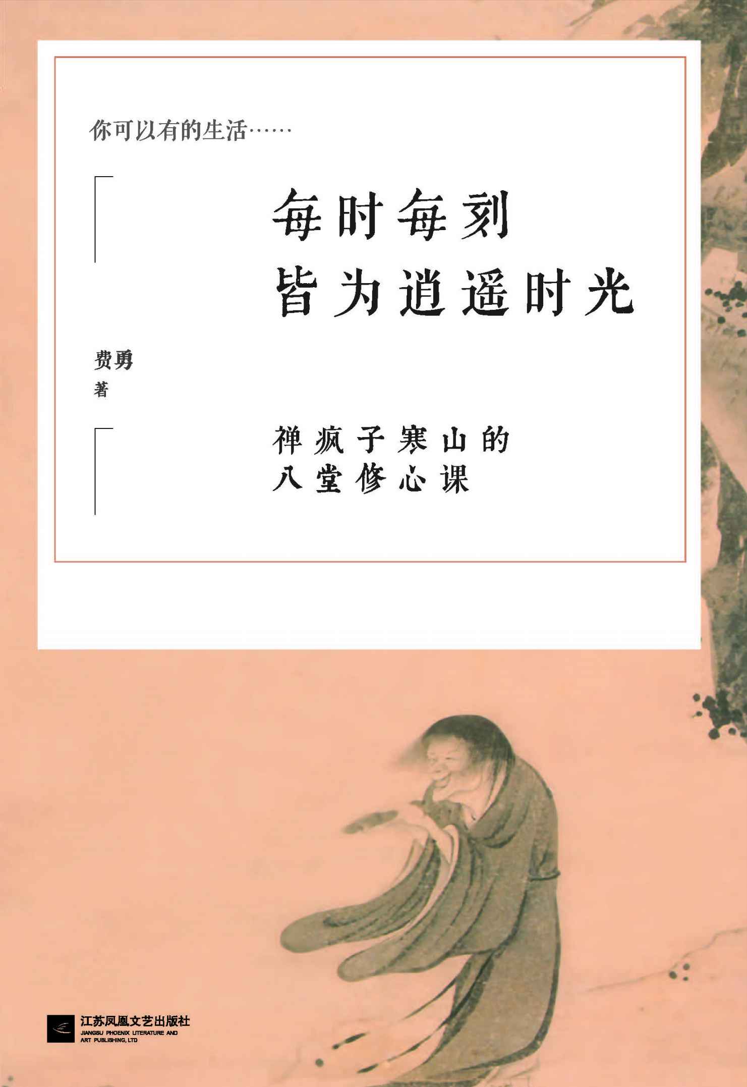 每時每刻皆為逍遙時光