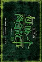 每晚一个离奇故事②