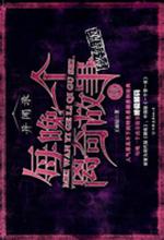 每晚一个离奇故事4