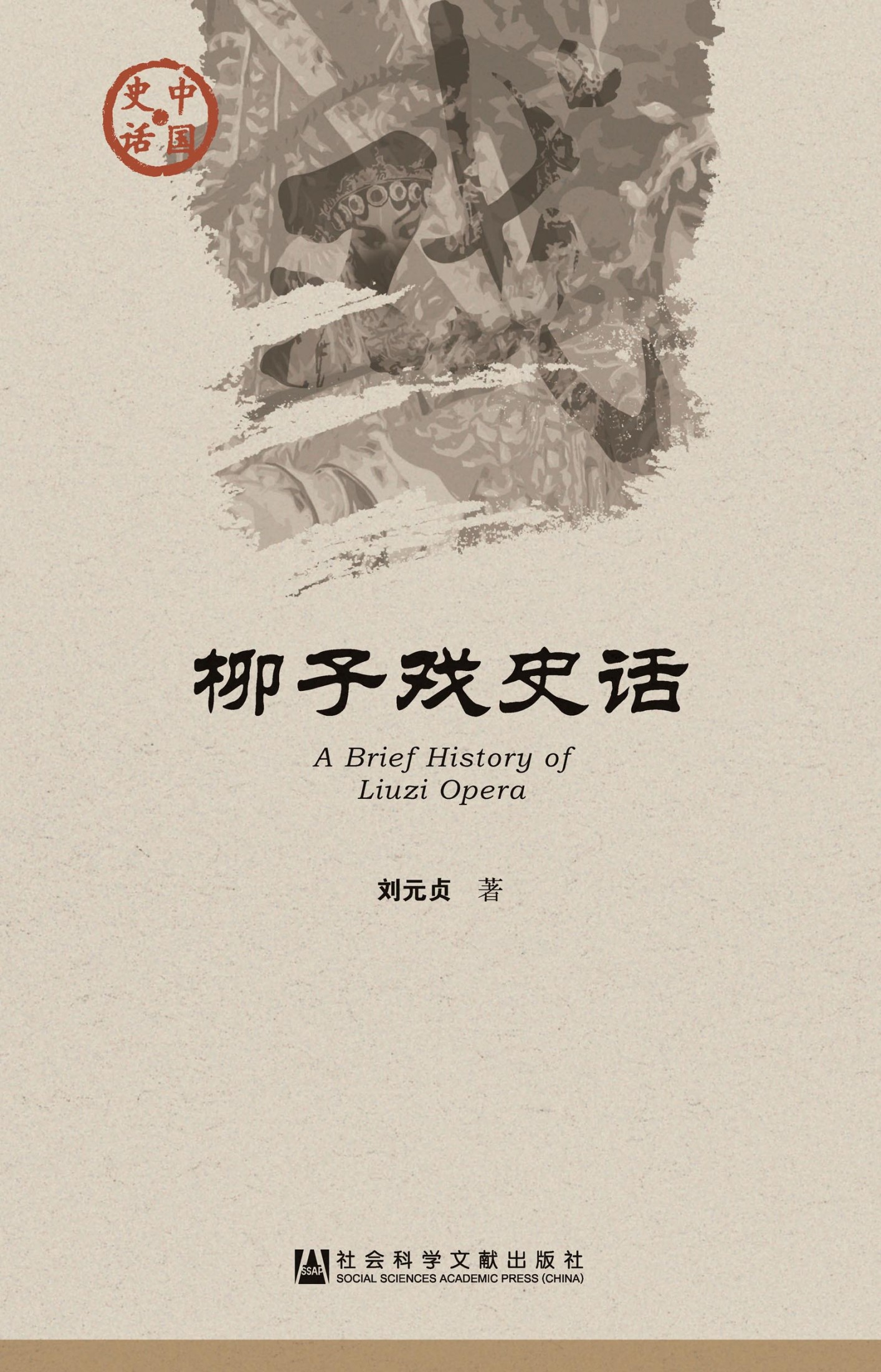 柳子戏史话