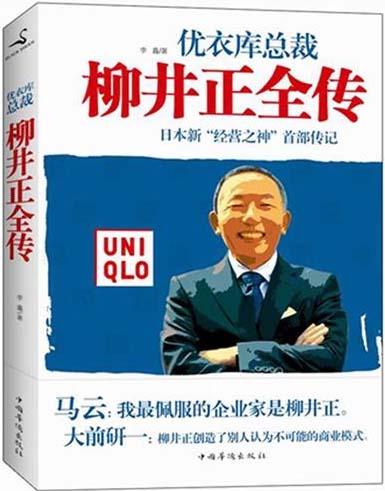 柳井正全传