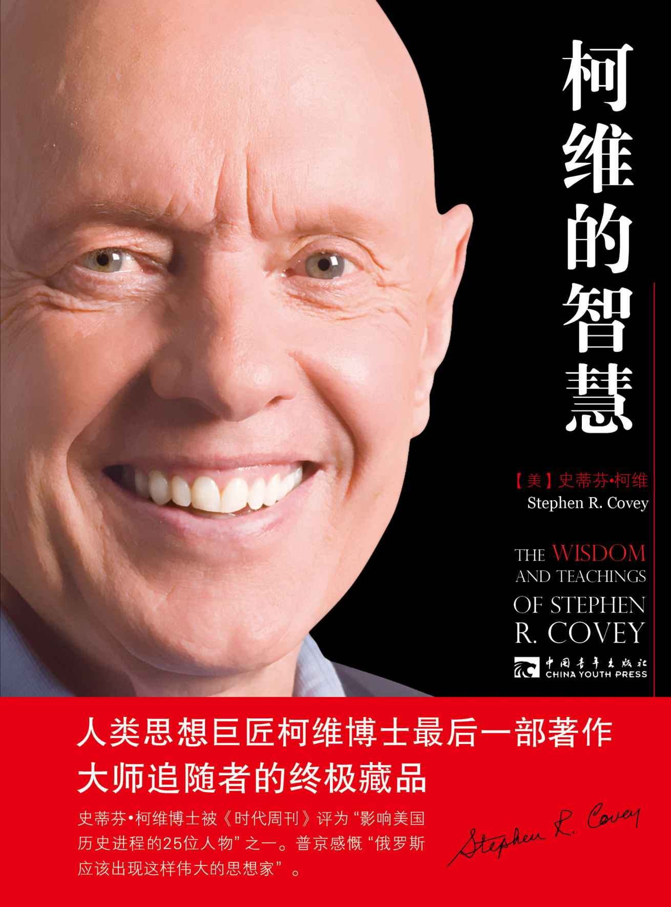 柯维的智慧