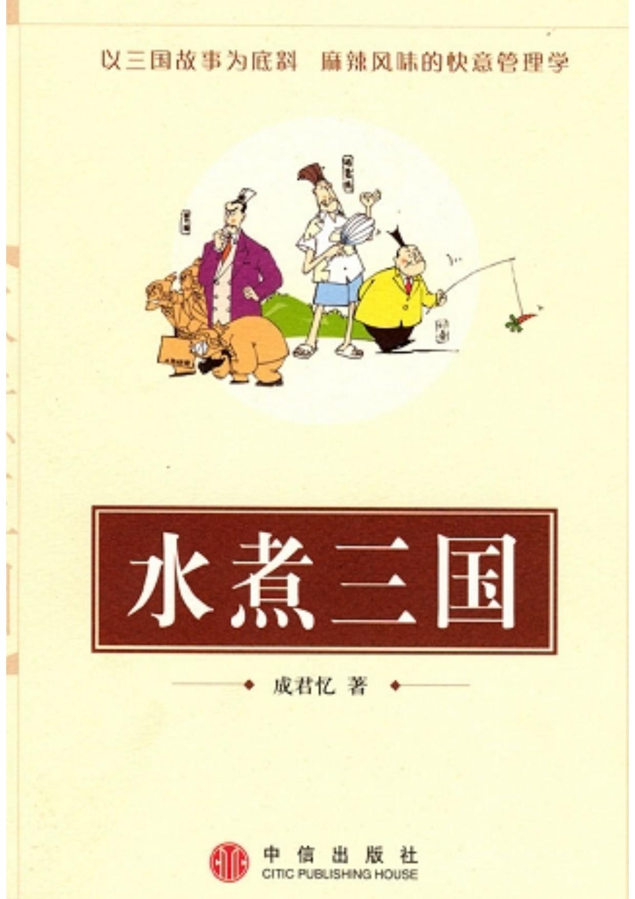 水煮三国