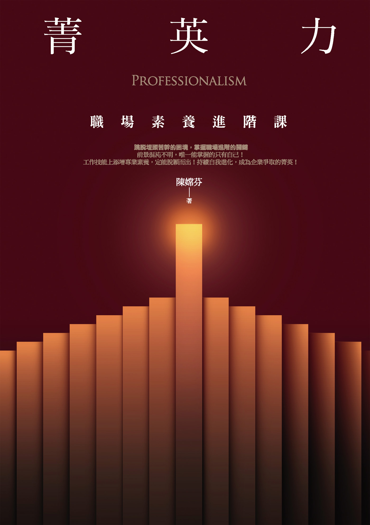 菁英力：職場素養進階課