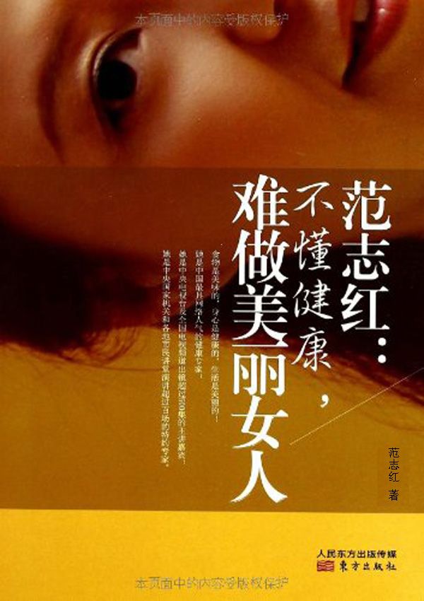 范志紅：不懂健康.難做美麗女人