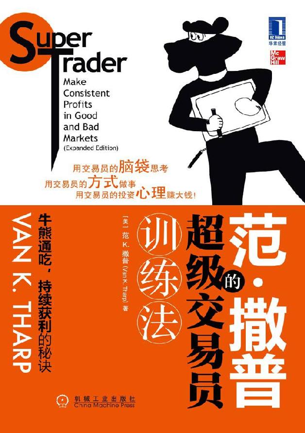 范撒普的超级交易员训练法