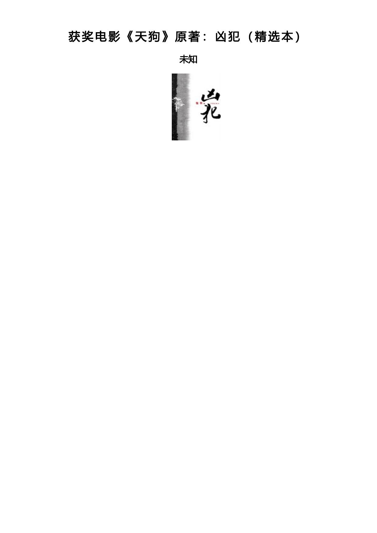 获奖电影《天狗》原著：凶犯（精选本）