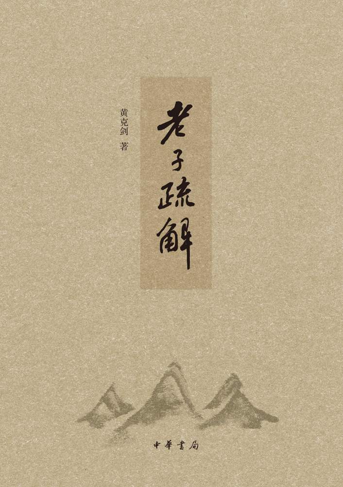 老子疏解（精）
