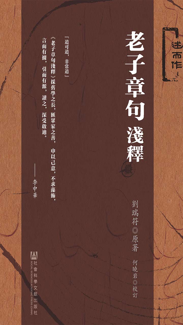 老子章句浅释