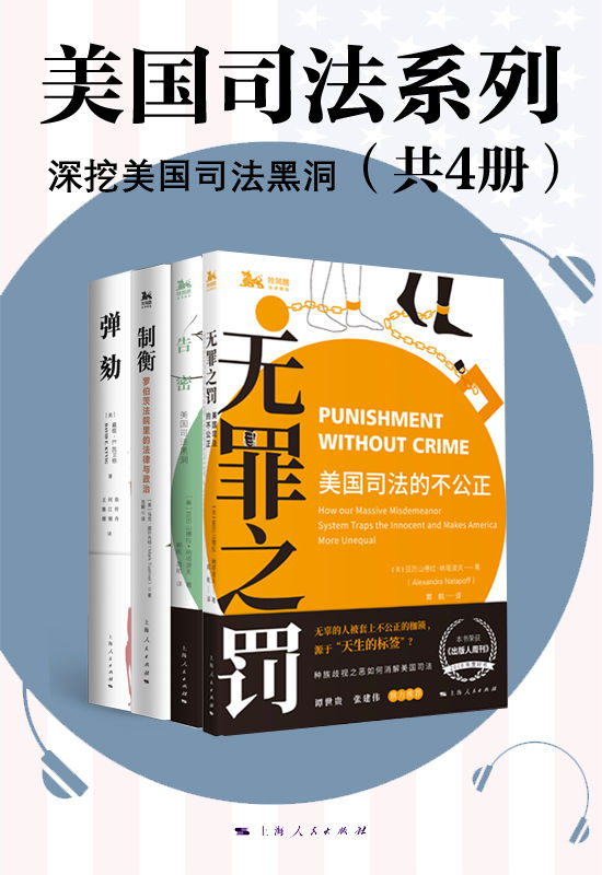 美国司法系列：深挖美国司法黑洞（套装共4册）(海外法学译丛)