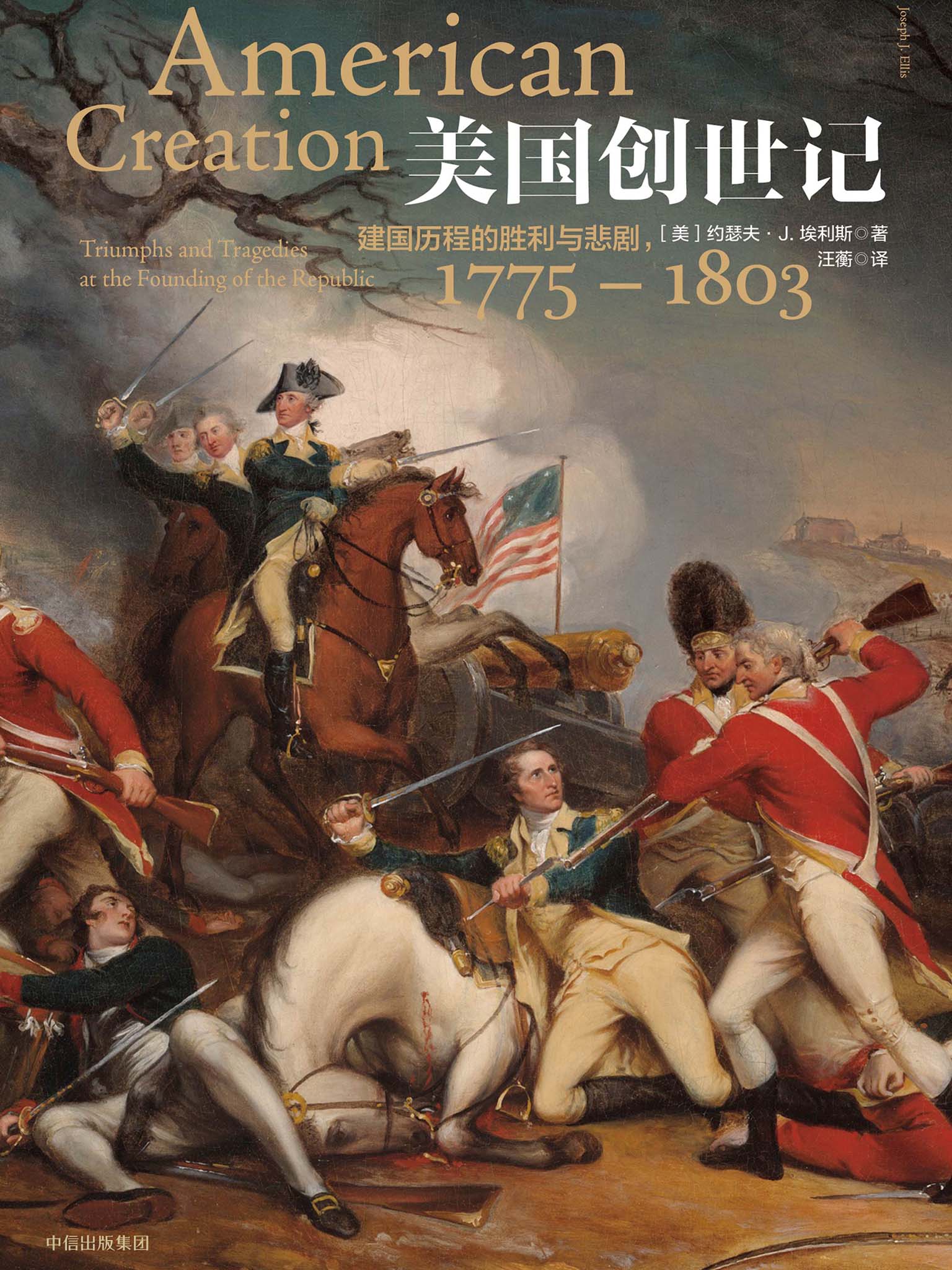 美国创世记：建国历程的胜利与悲剧，1775—1803
