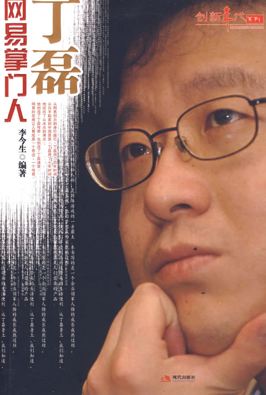 网易掌门人丁磊