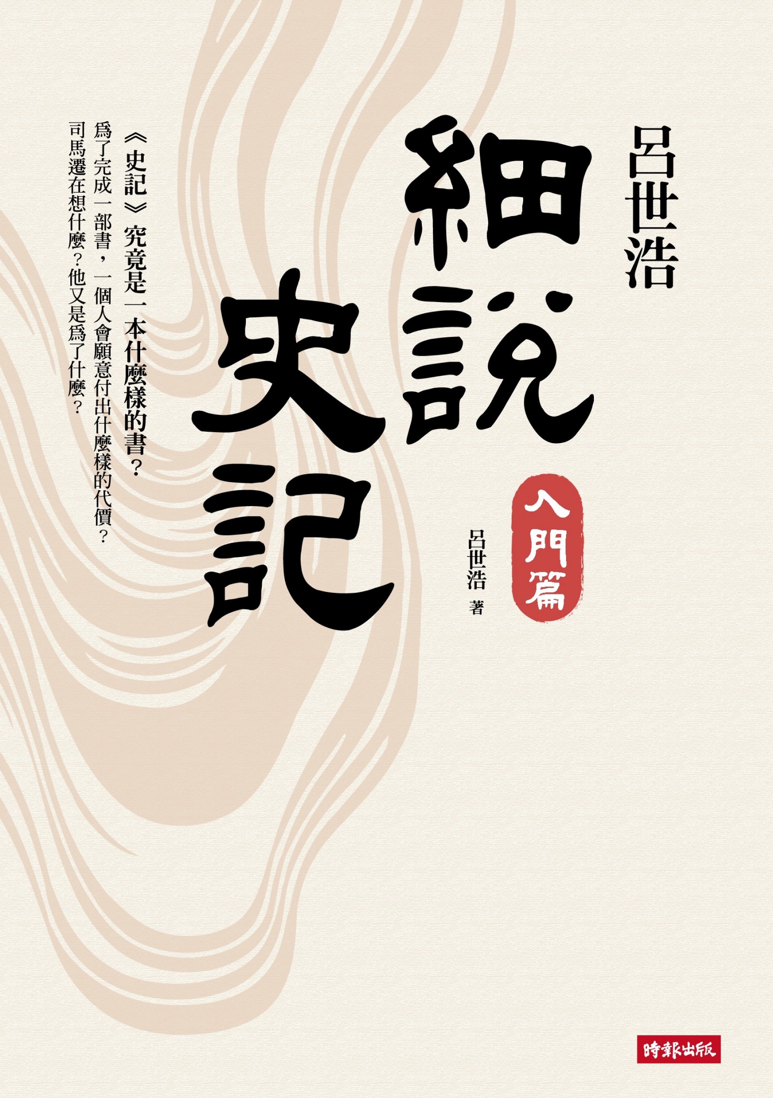呂世浩細說史記：入門篇