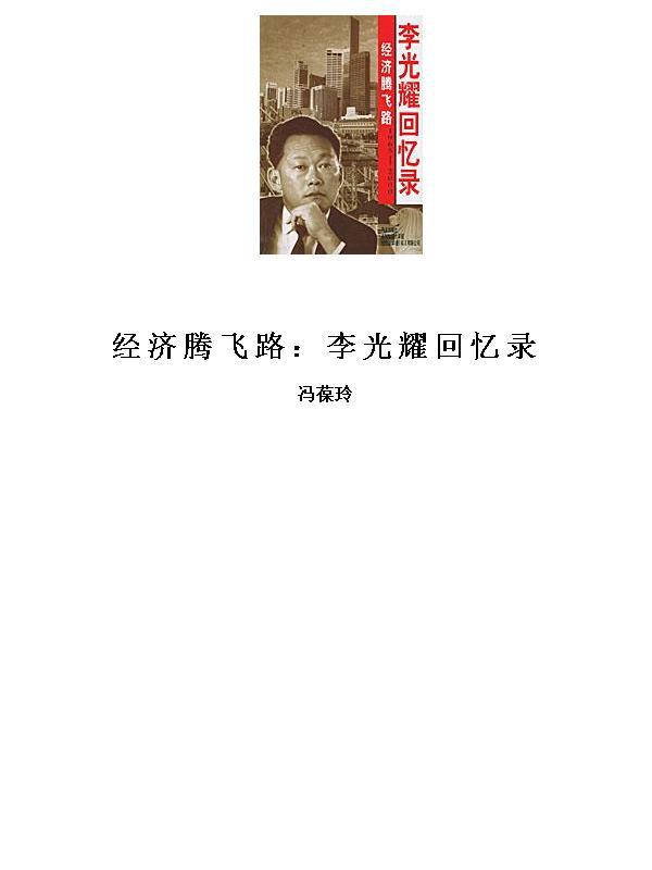 经济腾飞路：李光耀回忆录