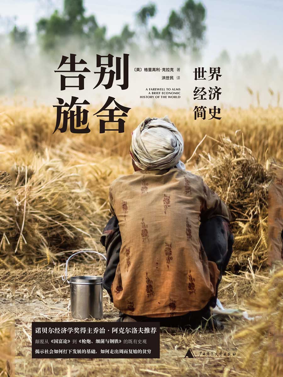 告別施捨：世界經濟簡史