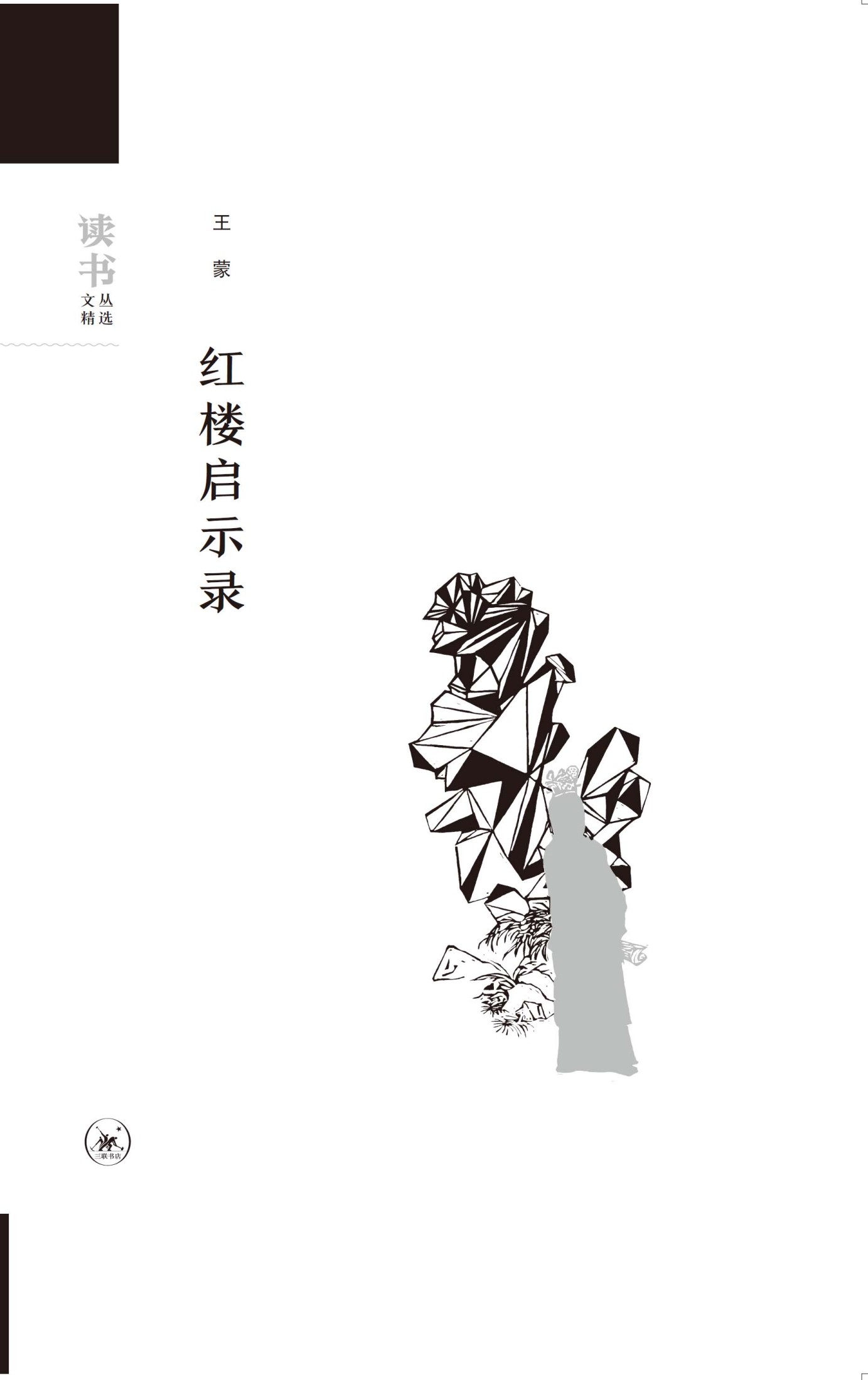 红楼启示录