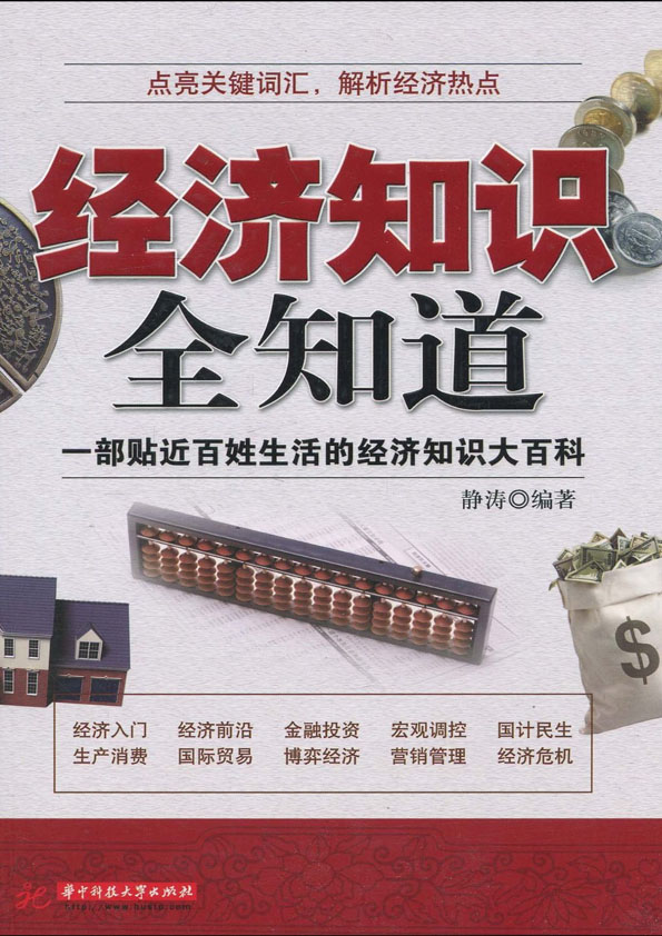 经济知识全知道
