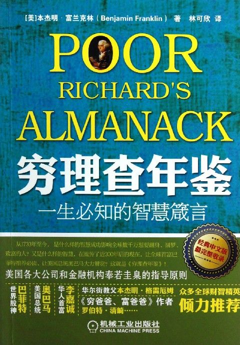 穷理查年鉴：一生必知的智慧箴言