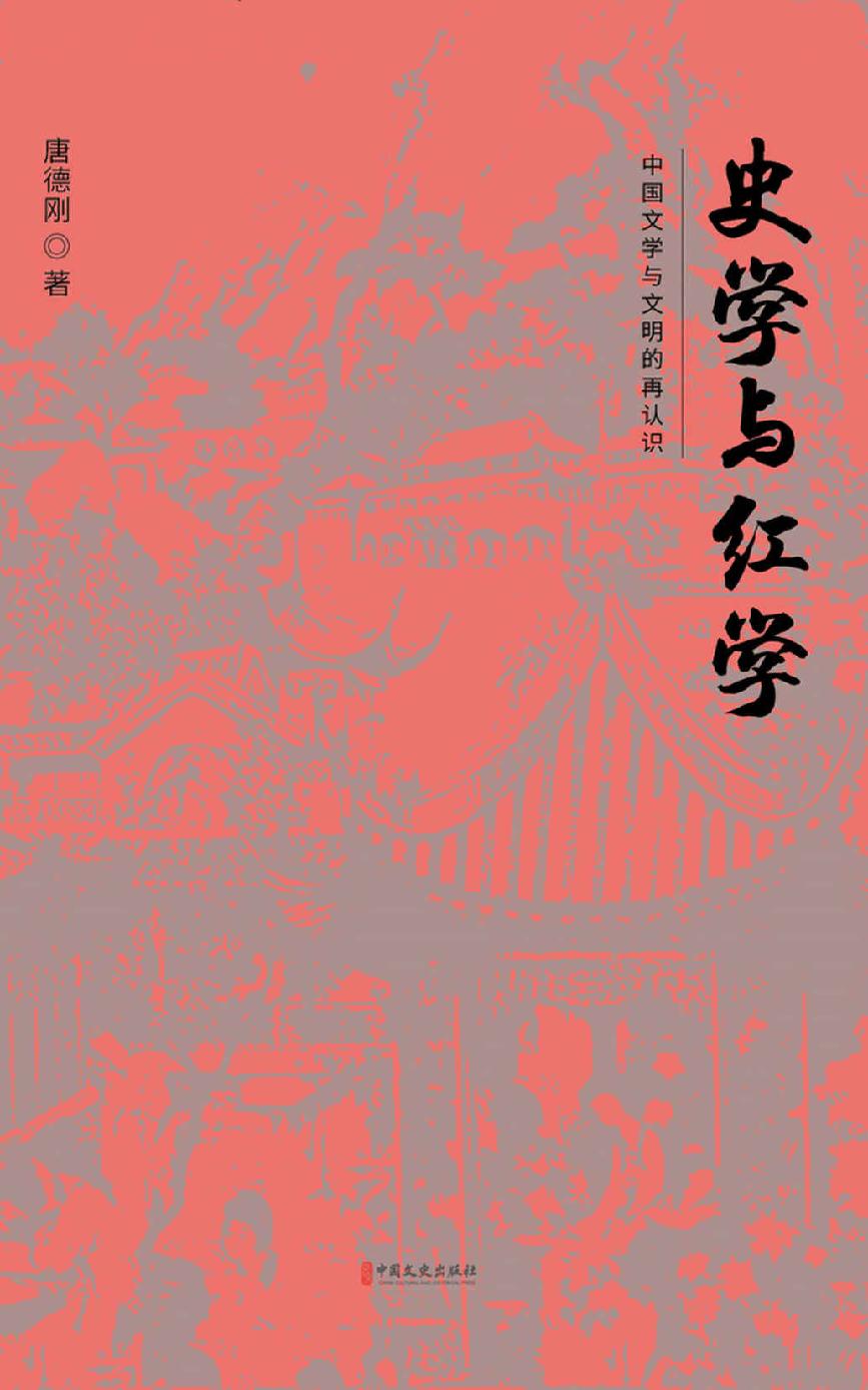 史学与红学（重新认识中国文明，探究中国转型困境，历史学家唐德刚唐派散文扛鼎之作，重装再版！）