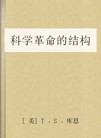 科学革命的结构