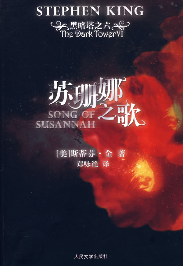 黑暗塔6 苏珊娜之歌
