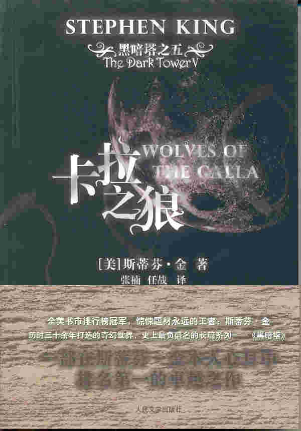 黑暗塔5 卡拉之狼
