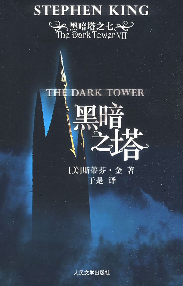 黑暗塔