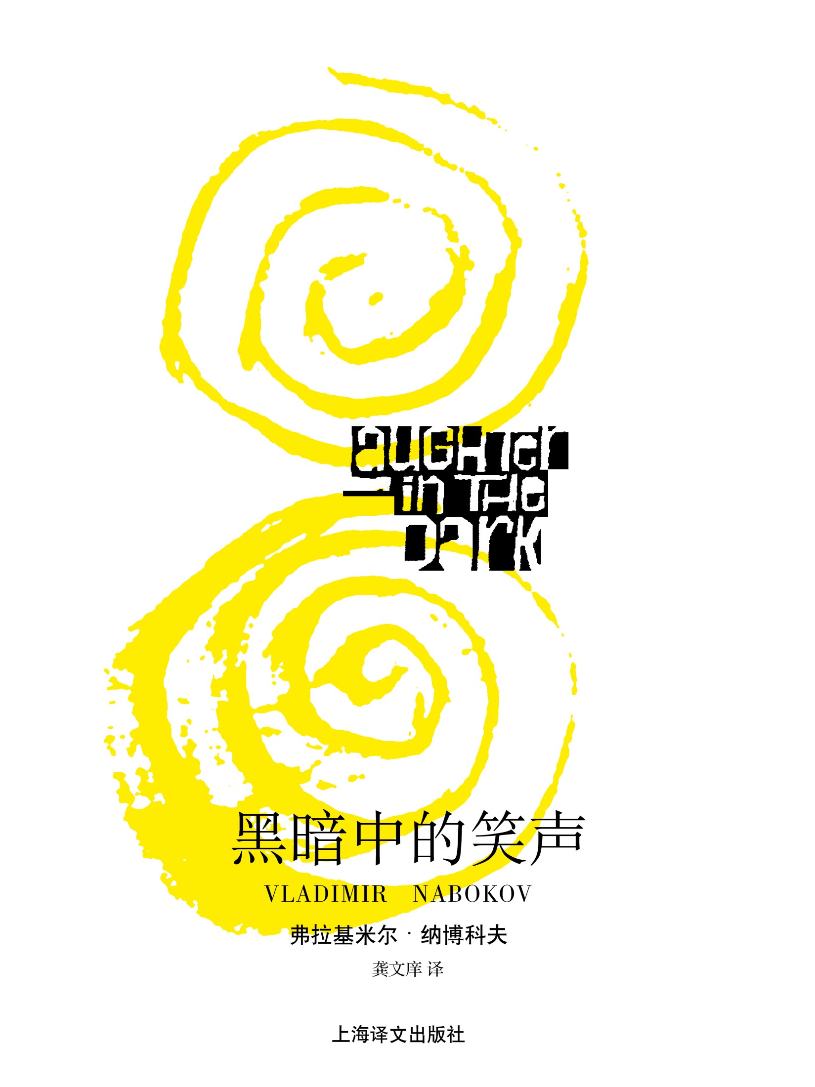 黑暗中的笑声