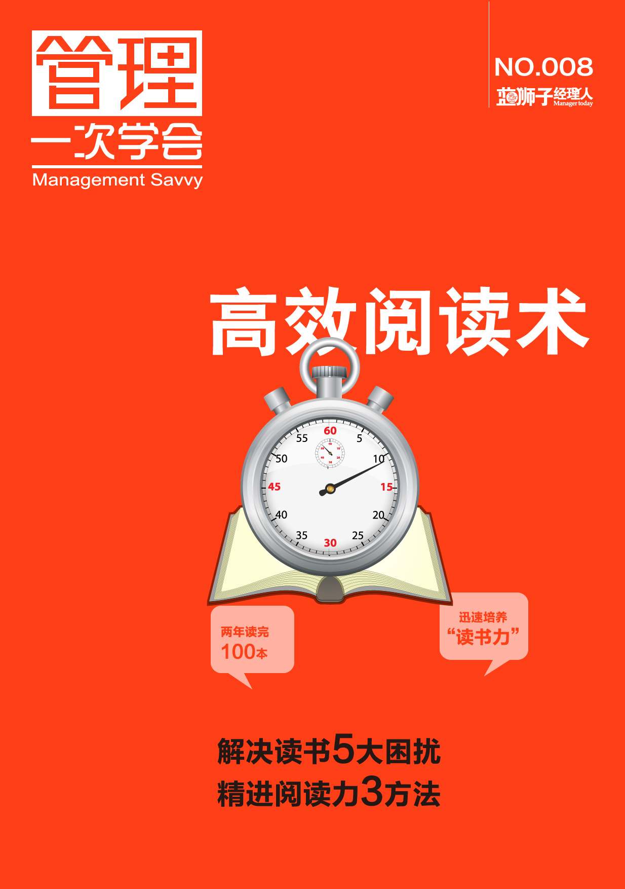 高效閱讀術 (藍獅子經理人)