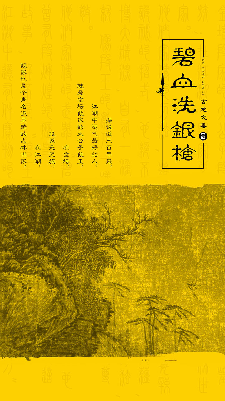 古龙文集·碧血洗银枪