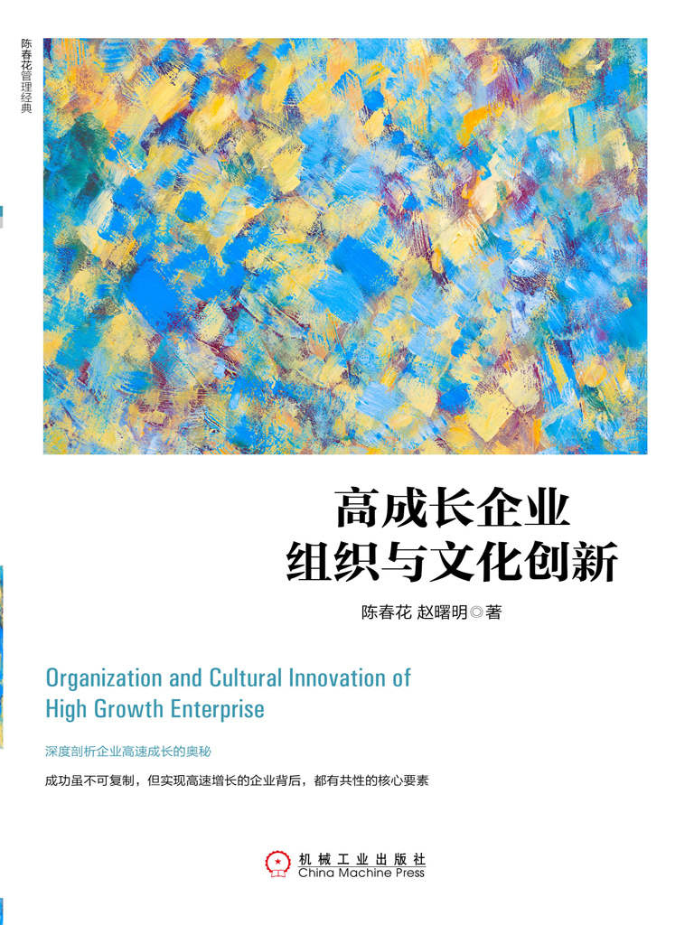高成长企业组织与文化创新