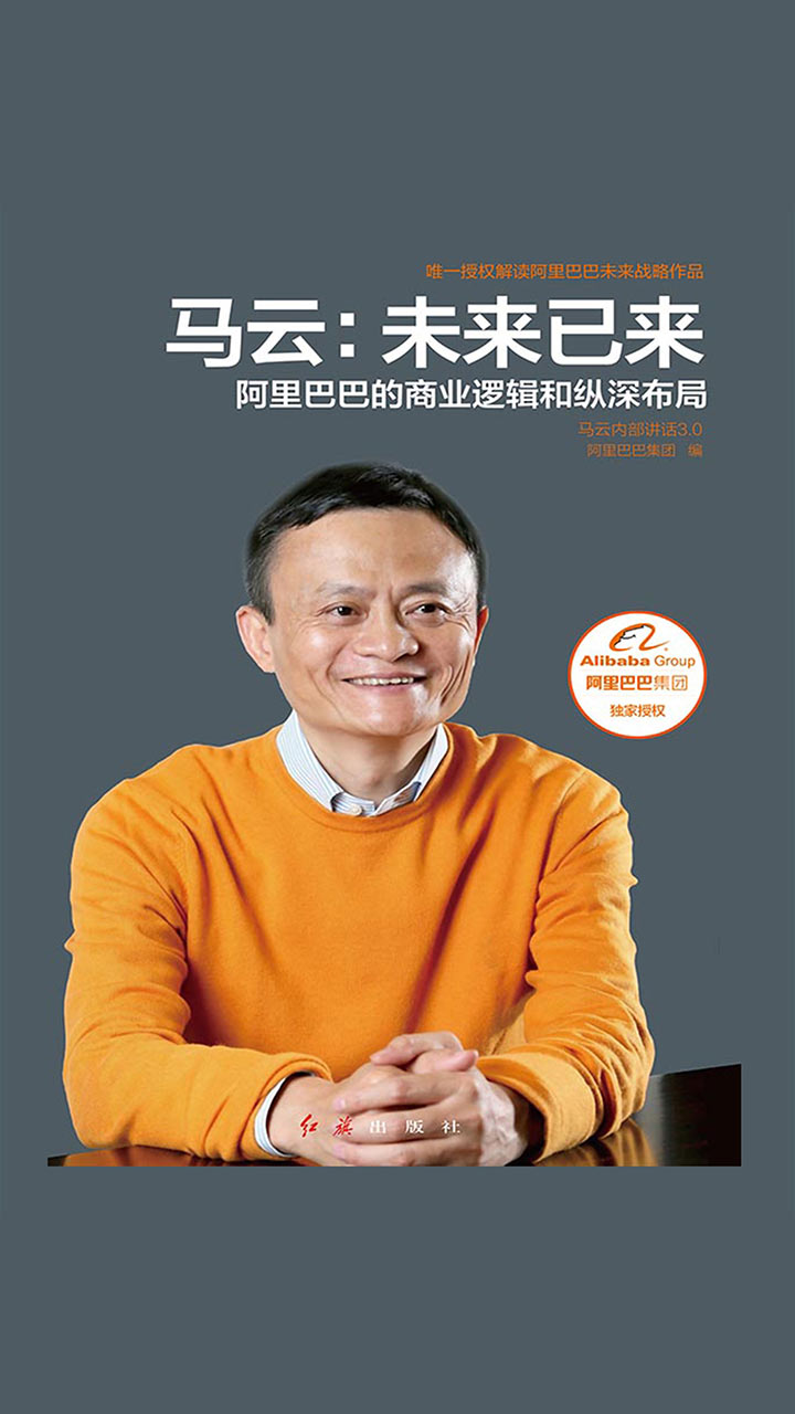 马云：未来已来