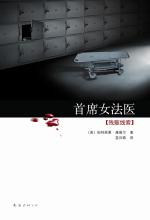 首席女法医：残骸线索