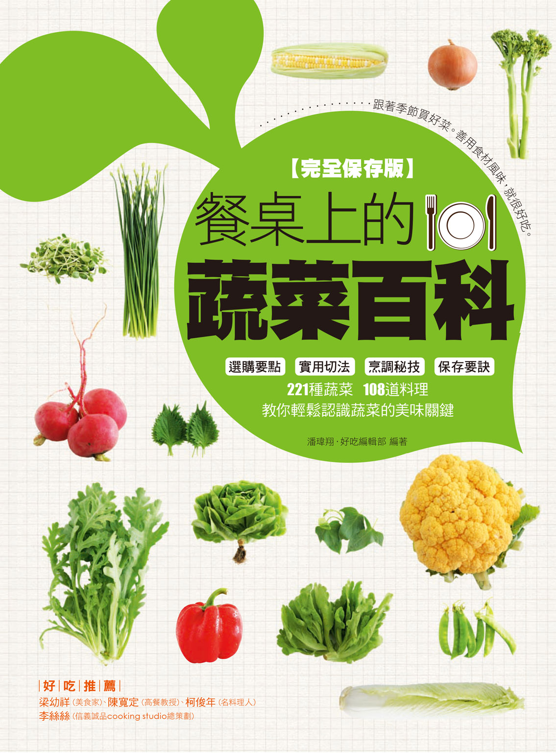 餐桌上的蔬菜百科