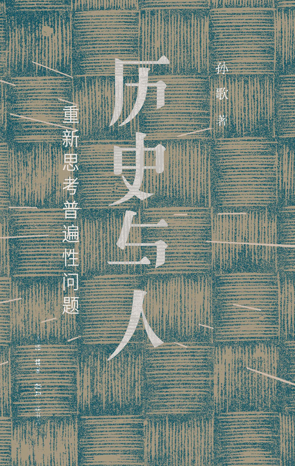 历史与人：重新思考普遍性问题