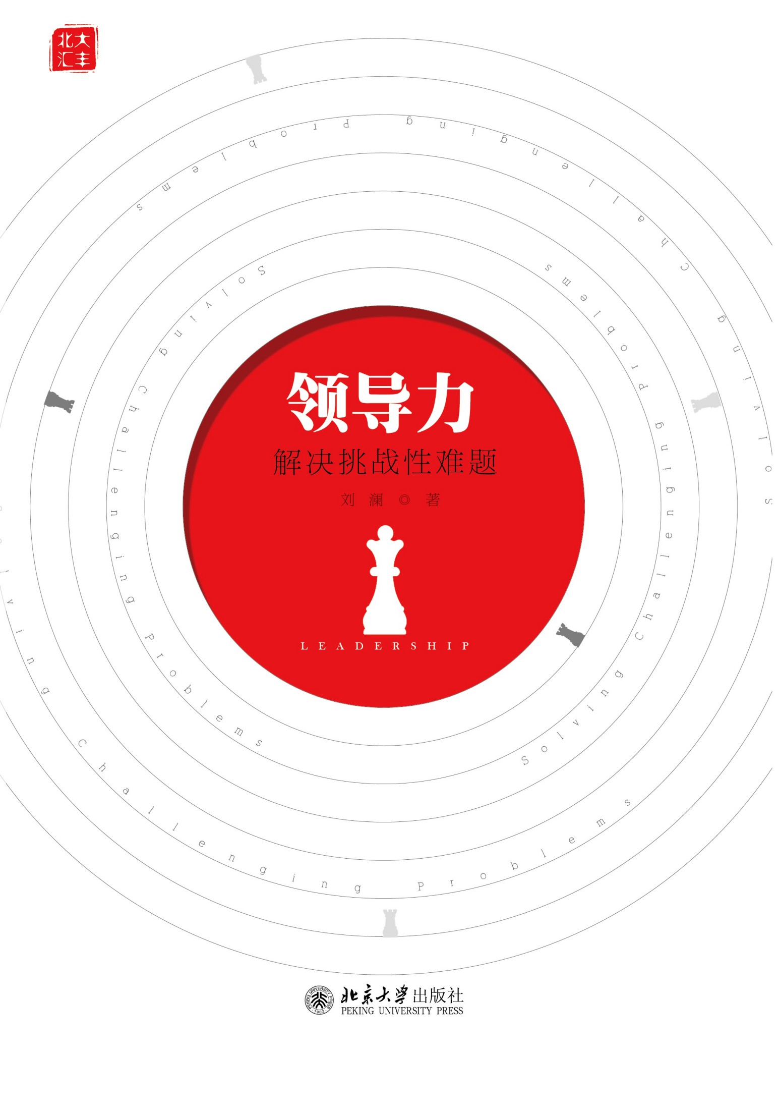 领导力：解决挑战性难题