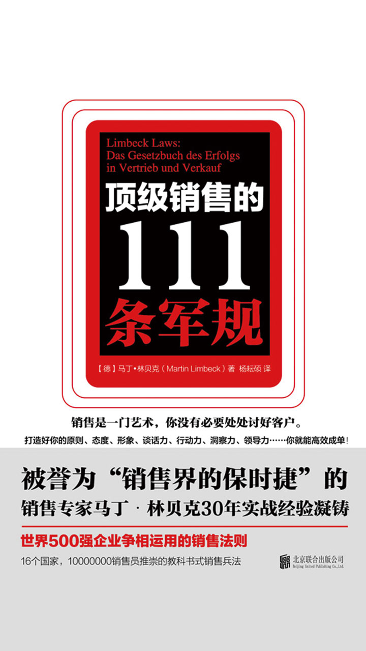 顶级销售的111条军规