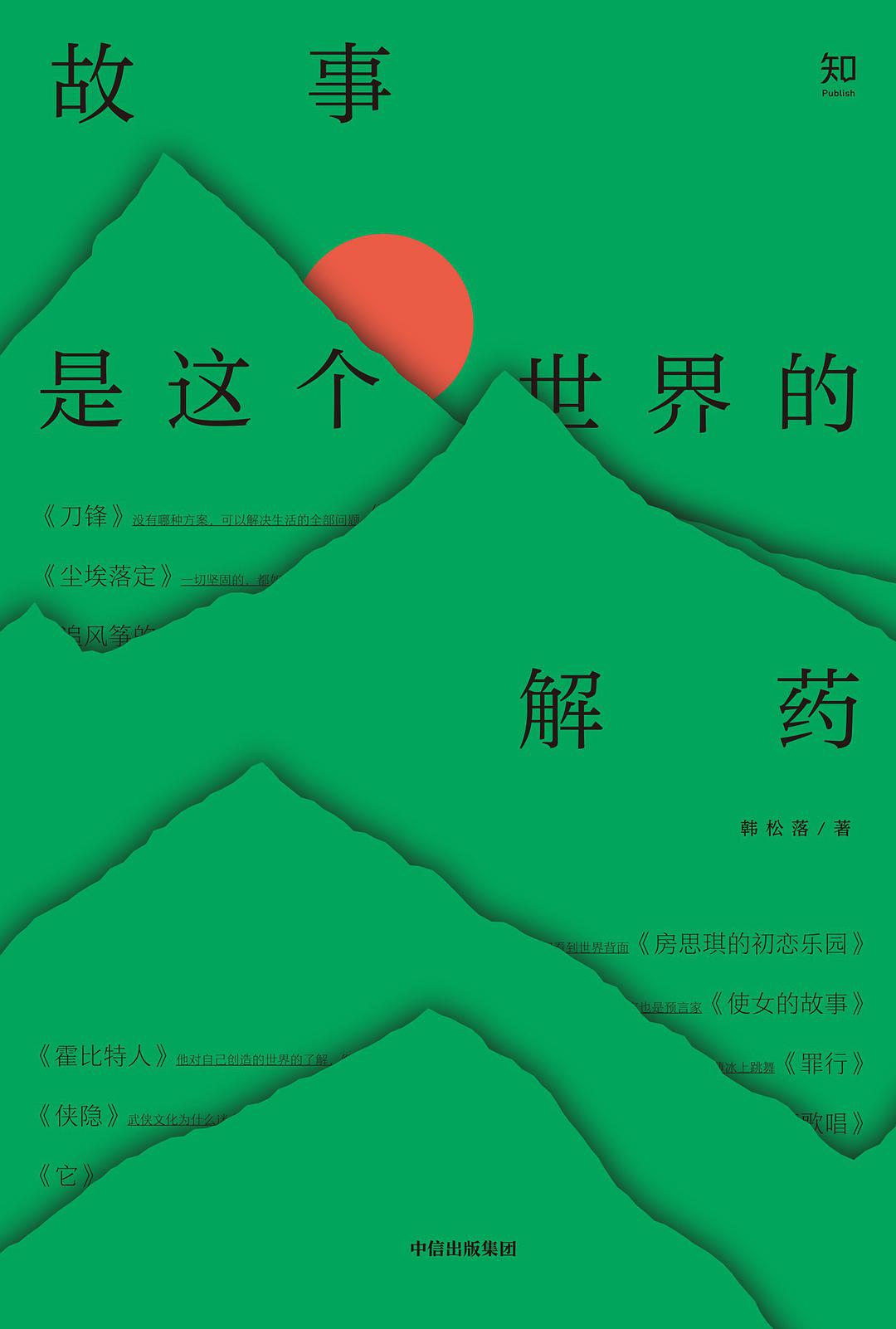 韩松落