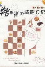 韩幸福的减肥日记