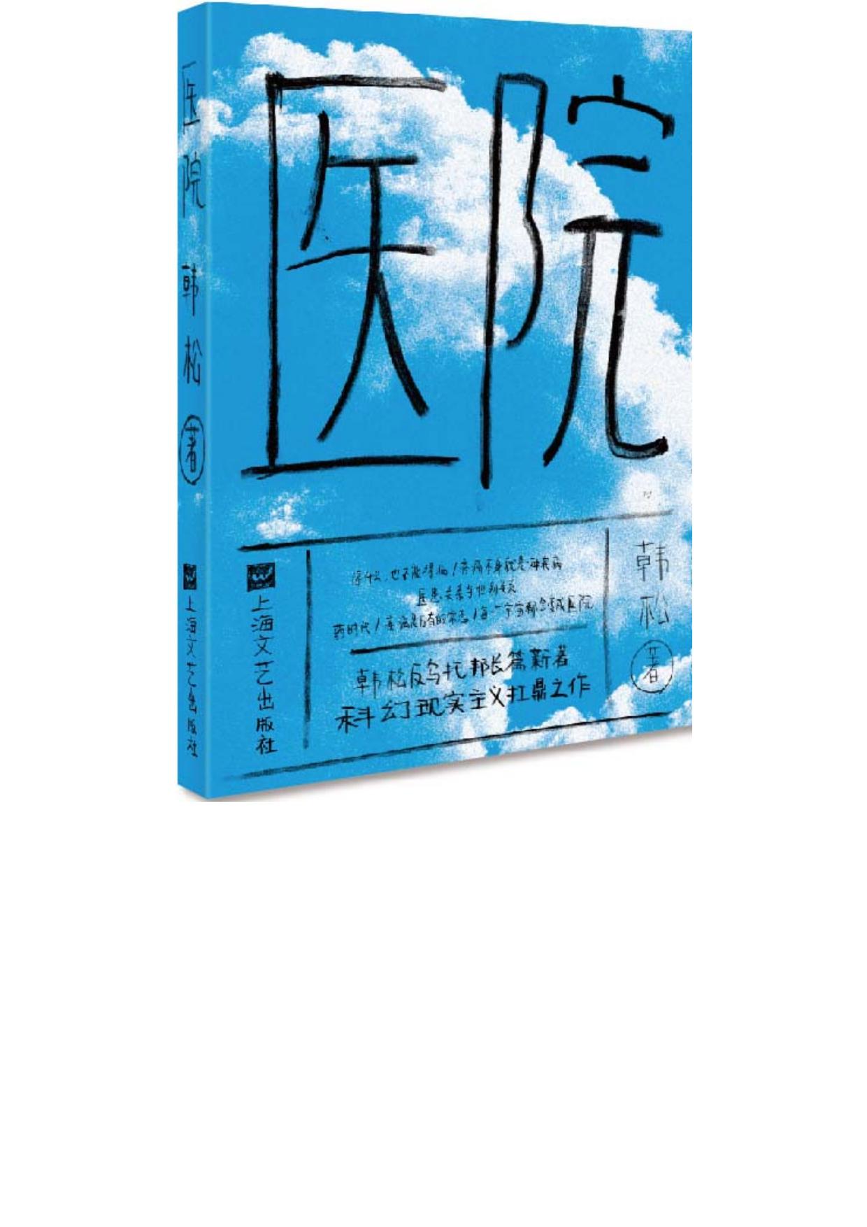 韩松驱魔三部曲 (驱魔系列)