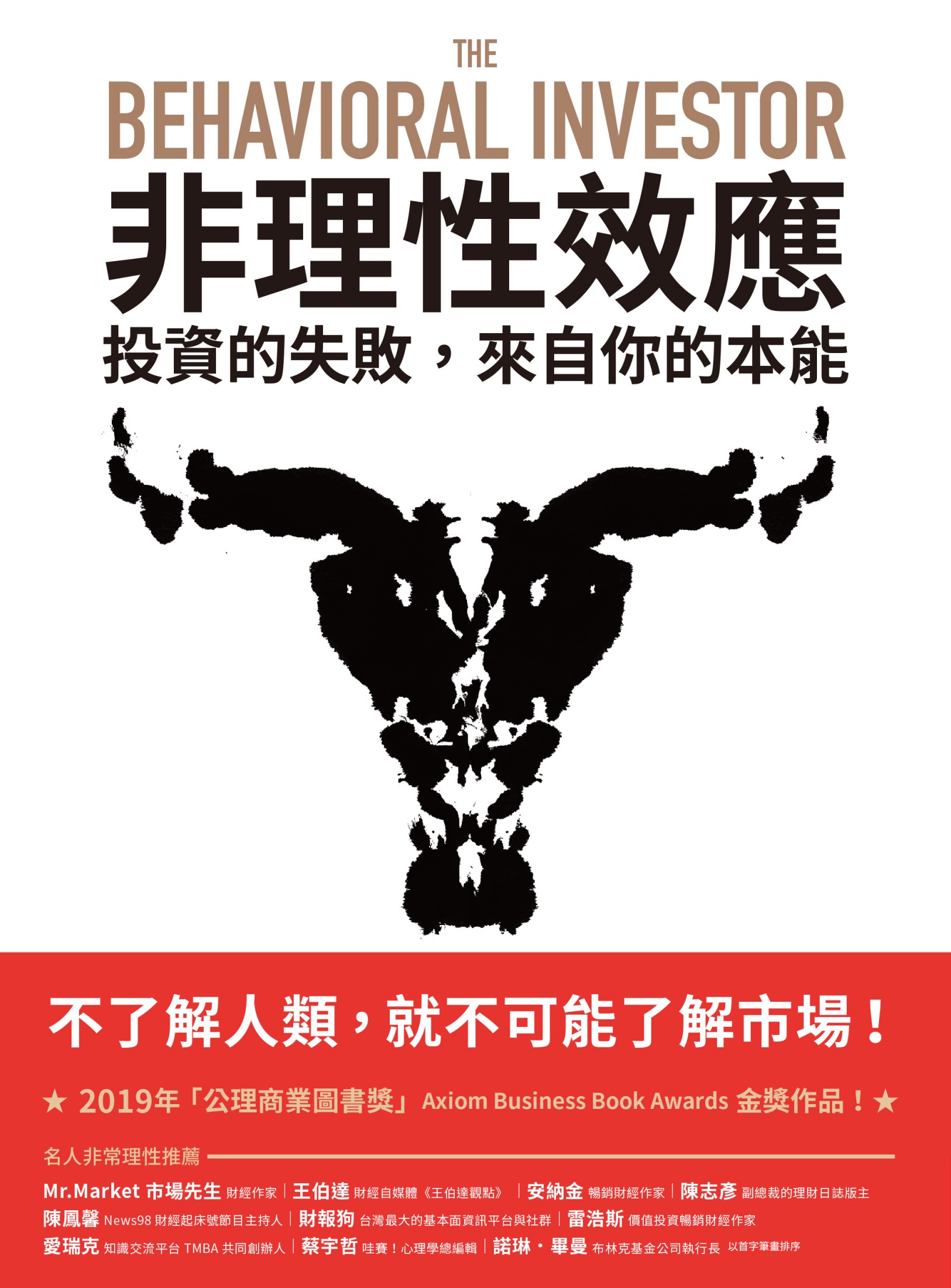 非理性效應：投資的失敗，來自你的本能