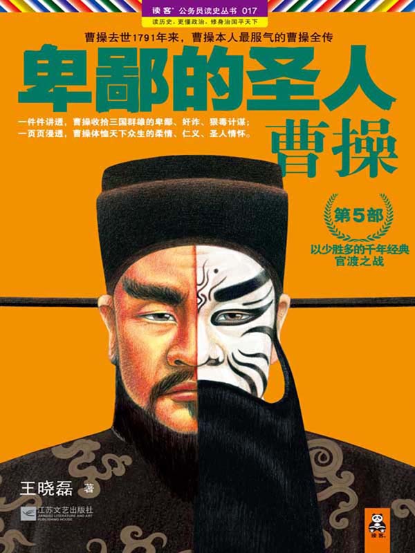 卑鄙的圣人：曹操.第5部