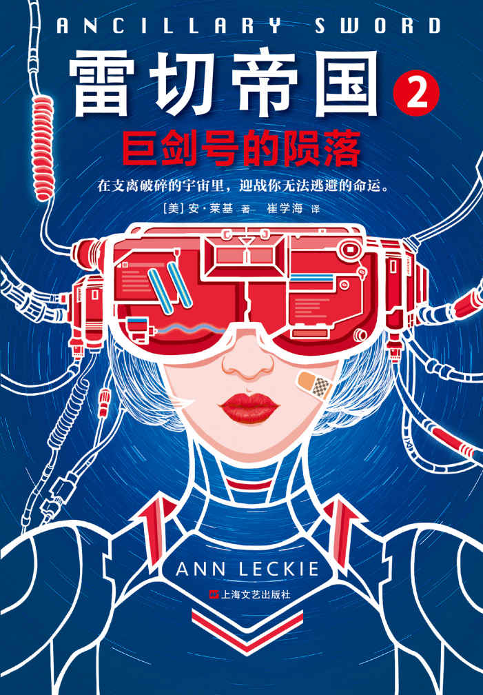 雷切帝国2：巨剑号的陨落（读客熊猫君出品，征服八项至高大奖的科幻巨作！）